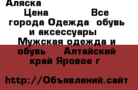 Аляска Alpha industries N3B  › Цена ­ 12 000 - Все города Одежда, обувь и аксессуары » Мужская одежда и обувь   . Алтайский край,Яровое г.